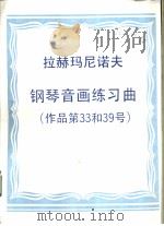 拉赫玛尼诺夫钢琴音画练习曲  （作品第33和39号）（ PDF版）
