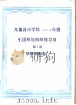 儿童音乐学校1-2年级小提琴与钢琴练习曲  第1册  钢琴伴奏谱（ PDF版）