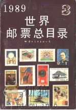 1989世界邮票总目录  3（ PDF版）