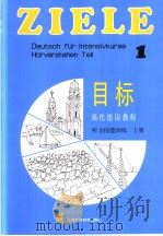 Horverstehent Teil 1 Begleitendes Material zum Lehrwerk Ziele（1991 PDF版）