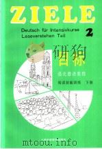 强化德语教程《目标》  阅读技能训练  下  2（1992 PDF版）
