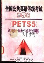 全国公共英语等级考试 第5级 PETS5 语言应用·阅读·写作技巧与训练 1999 PDF电子版封面 7560511929 王改燕等著