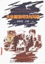 大学英语阅读与写作（1998 PDF版）