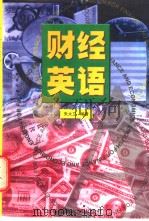 财经英语（1998 PDF版）