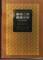 国际工商管理手册  英文（1999 PDF版）