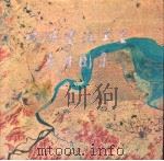 地球资源卫星象片图集（1978 PDF版）