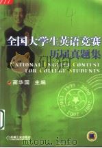 全国大学生英语竞赛历届真题集（ PDF版）