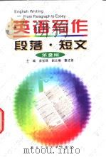 English Writing—From Paragraph to Essay（1999 PDF版）