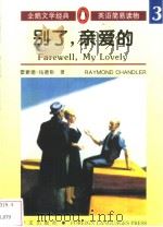 别了，亲爱的（1996 PDF版）