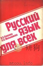 РУССКИЙ ЯЗЫК ДЛЯ ВСЕХ 1978 PDF电子版封面 В.П.Князева Л.В.Мельникова