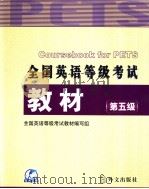 全国英语等级考试教材  第五级  （英文）（ PDF版）