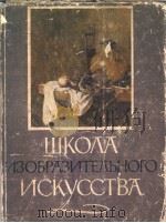 ШКО?А ИЗОБРАЗИТЕ?ЪНОГО ИСКУССТВА ВДЕВЯТИ ВЫПУСКАХ ВЫПСК Ⅱ PDF电子版封面