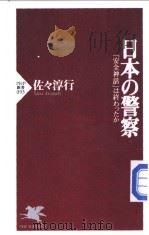 日本の警察（1999年11月第1版 PDF版）