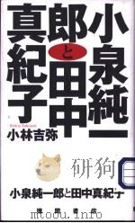 小泉纯一郎と田中真纪子（ PDF版）