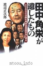 田中角荣が遗したもの（ PDF版）