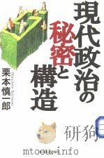 现代政治の秘密と构造（1999年12月 PDF版）