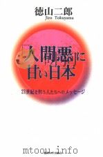 「人间恶」に甘い日本——21世纪を担ぅ人たさへのメツセ-ジ 平成12年12月 PDF电子版封面 德山二郎著