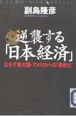 逆袭すゐ「日本经济」——ならず者大国·ァメリカヘの“挑战状” 平成11年07月 PDF电子版封面 副岛隆彦著