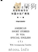 AMERICAN SHORT STORIES IN VOA SPECIAL ENGLISH （Ⅰ）（ PDF版）
