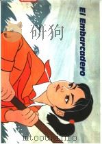El Embarcadero 1977 PDF电子版封面 今新著