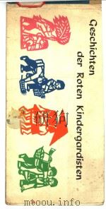 Geschichten der Roten Kindergardisten（1975 PDF版）