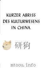 Kurzer Abriss des kulturwesens in china（1975 PDF版）