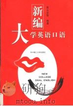 新编大学英语口语（1999 PDF版）