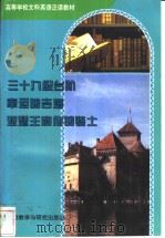 三十九级台阶 幸运的吉姆 亚瑟王和他的骑士 1985 PDF电子版封面 7560010687 巴琴(Buchan,J.)等著;中国人民大学英语教研室注释