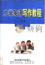 大学英语写作教程 1999 PDF电子版封面 7560511708 周晶编著