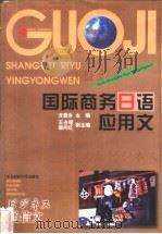 国际商务日语应用文（1997 PDF版）