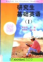 研究生基础英语  1（1997 PDF版）