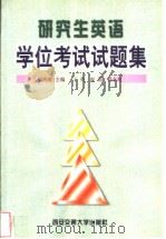 研究生英语学位考试试题集（1999 PDF版）