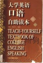 大学英语口语自助读本（ PDF版）