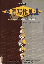 英语写作见进（1998 PDF版）