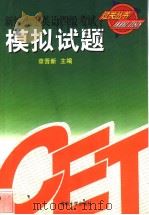 Xinbian Daxue Yingyu Siji Kaoshi Guoguan Congshu——Moni Shiti（1999 PDF版）