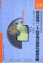 综合英语（二·下）自学考试指导与模拟试题（ PDF版）