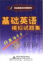 基础英语模拟试题集  非英语专业（1999 PDF版）