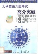 大学英语六级考试高分突破阅读翻译简答（1999 PDF版）