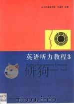 英语听力教程 eng 3（1989 PDF版）