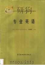 专业英语（1998 PDF版）