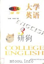 大学英语·精读辅导  第3册（1999 PDF版）