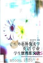 广东外语外贸大学英语专业学生优秀作文选（ PDF版）