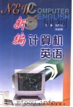 新编计算机英语（1999 PDF版）