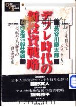 デフレ时代の新投资战略（1999年08月 PDF版）