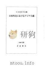 日本外交におけるアジア主义 1999年01月 PDF电子版封面 日本政治学会