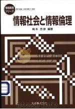 情报教育シリ—ス  情报社会と情报伦理（平成14年09月 PDF版）