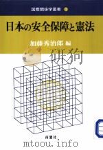 日本の安全保障と宪法（1998年10月 PDF版）