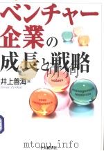 ベンチャ一企业の成长と战略（平成14年09月第1版 PDF版）