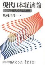 「バブル经济」の发生と崩坏 1999年05月第1版 PDF电子版封面 奥村洋彦著