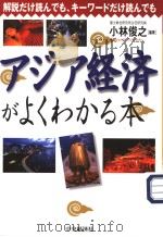 アヅア经济がよくわかる本 平成13年11月 PDF电子版封面 小木后之编著